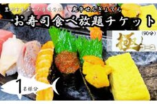 【鬼平せんぎょてん】お寿司食べ放題～極コース～ チケット １名様分