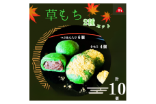 草もちセット (つぶあん入り＆きなこ)　計10個