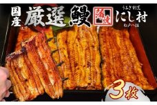 厳選 国産 鰻蒲焼 3枚 ウナギ たれ 山椒 鰻 養殖  ブランド 土用 丑の日 蒲焼き 熟練の技 冷凍 ふっくらうなぎ 割烹 にし村 専門店 お取り寄せ 贈り物 贈答用 ギフト ご馳走 うな丼 うな重 ひつまぶし お祝い 送料無料 千葉県 松戸市 