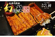 幻の鰻 大井川共水鰻蒲焼 1枚 ウナギ 鰻 国産 養殖 大井川 共水うなぎ ブランド 蒲焼き 熟練の技 冷凍 うなぎ割烹 にし村 お取り寄せ 贈り物 贈答用 プレゼント ご馳走 千葉県 松戸市