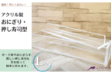 アクリル製　おにぎり・押し寿司型