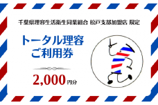 【千葉県理容生活衛生同業組合松戸支部加盟店限定】トータル理容 ご利用券（2000円分）
