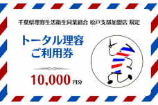 【千葉県理容生活衛生同業組合松戸支部加盟店限定】トータル理容 ご利用券（10000円分）