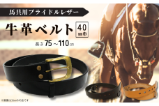 馬具職人が作る 牛革ベルト 40mm巾 選べるカラー&長さ