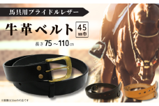 馬具職人が作る 牛革ベルト 45mm巾 選べるカラー&長さ