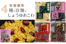 FO002【虎屋産業】特別栽培豆類4種としょうゆおこわセット