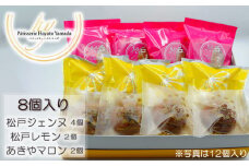 松戸アソート(焼菓子詰合せ) 8個入り