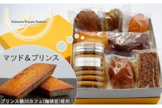 【プリンス徳川カフェ】マツド＆プリンスと焼菓子 アソート中
