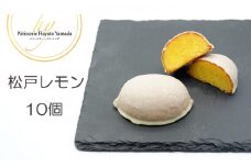 松戸産マイヤーレモン使用のケーキ 松戸レモン 10個入り