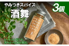 やみつきスパイス 酒舞 3個