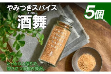 やみつきスパイス 酒舞 5個