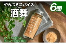 やみつきスパイス 酒舞 6個