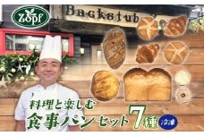 【Zopfパン焼き小屋ツオップ】料理と楽しむ食事パンセット