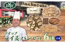 【Zopfパン焼き小屋ツオップ】Zopf(ツオップ)ライ麦パンセット