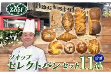 【Zopfパン焼き小屋ツオップ】セレクトパンセット