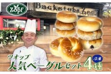 【Zopfパン焼き小屋ツオップ】人気のベーグル詰め合わせセット