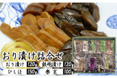 No.006 おり漬け詰合せ
