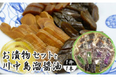 No.077 お漬物セットと川中島溜醤油 1升（1本）
