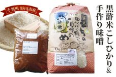 No.060 野田産黒酢米こしひかり＆手作り味噌