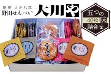 No.016 大川や五つの味詰合せ（40枚）