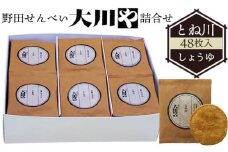 No.037 野田せんべい大川や 詰合せ とね川 48枚入（しょうゆ）