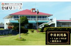 No.296 野田市パブリックゴルフ場ひばりコース平日利用券 ／ へいじつ ごるふ Golf チケット ゴルフプレー プレー券 千葉県