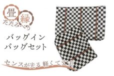 No.034-04 畳縁（たたみべり）バッグインバッグ セット（茶）