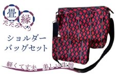 No.071-01 畳縁（たたみべり）ショルダーバッグ セット（色柄11）