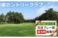 名門ゴルフコースでのセルフプレーをお楽しみください！