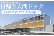 No.104 【キッコーマン総合病院】日帰り人間ドック