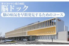 No.103 【キッコーマン総合病院】脳ドック