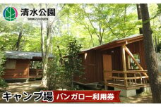 No.087 清水公園キャンプ場　バンガロー利用券