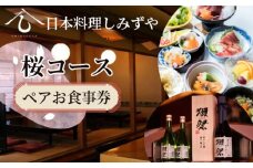 No.085 【日本料理しみずや】桜コース ペアお食事券