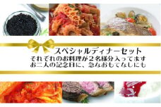 No.088 ワインによく合うスペシャルディナーセット