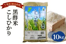 No.045 【ちば東葛農協】野田産黒酢米こしひかり10kg