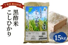 No.063 野田産黒酢米こしひかり15kg