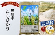 No.089 【毎月定期便6回】野田産黒酢米こしひかり5kg