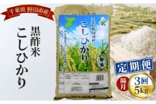 No.062 【隔月定期便3回】野田産黒酢米こしひかり5kg
