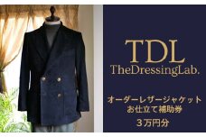 No.101 【The Dressing Lab.】レザージャケットお仕立て補助券（3万円分）