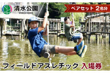 No.023 【清水公園】フィールドアスレチック入場券 ペアセット（2名分）