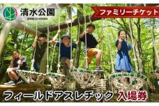 No.044 【清水公園】フィールドアスレチック入場券 ファミリーチケット