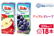 No.052-02 【雪印メグミルク】Dole LL アップル/グレープ 100％ 200ml×各18本