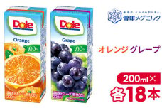 No.052-01 【雪印メグミルク】Dole LL オレンジ/グレープ 100％ 200ml×各18本