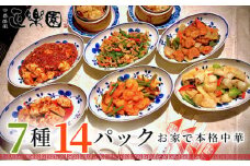 No.076 【正楽園】お家で本格中華 彩り中華三昧 満腹ツインセット 7種14パック