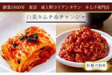 No.010 東上野キムチ横丁で大人気！白菜キムチ＆チャンジャセット