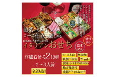 No.094 ワインに合うイタリアンおせち～前菜からメインまでのコース仕立て～（12/6締切・本州限定）