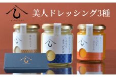 No.007 【日本料理しみずや】美人ドレッシング　3種類セット