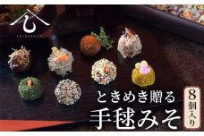 No.008 【日本料理しみずや】ときめき贈る 手毬みそ 8個入り