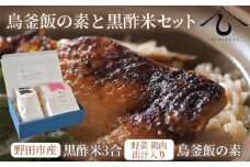 No.038 【日本料理しみずや】鳥釜飯の素と黒酢米セット