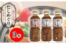 No.005 【豊年楽市】初だしの味 だしめぐり3本セット